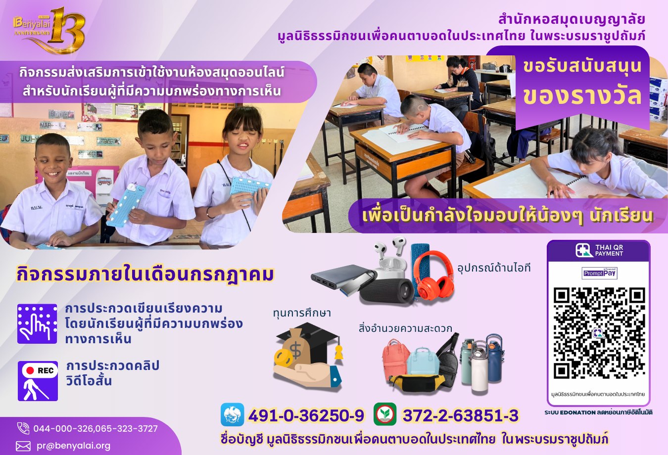 กิจกรรมครบรอบ 13 ปี สำนักหอสมุดเบญญาลัย