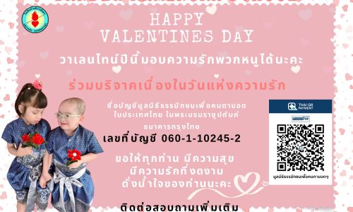 ขอเชิญชวนพ่อๆ แม่ๆ ผู้ใหญ่ใจดี ร่วมมอบความรักให้กับน้องๆ นักเรียนตาบอดพิการซ้อนเนื่องในวาเลนไทน์กันนะคะ VALENTINES DAY