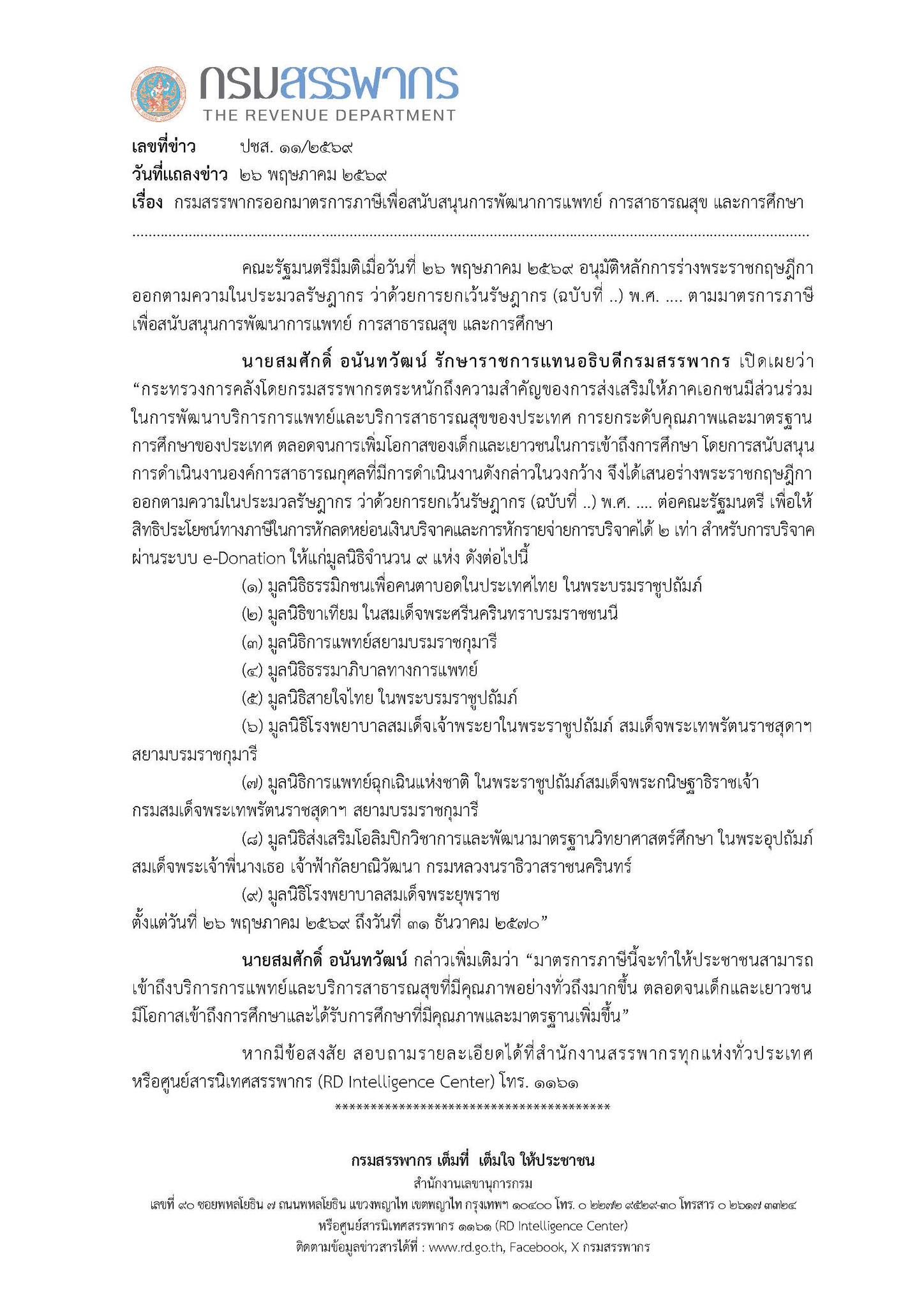 ประกาศสรรพากร