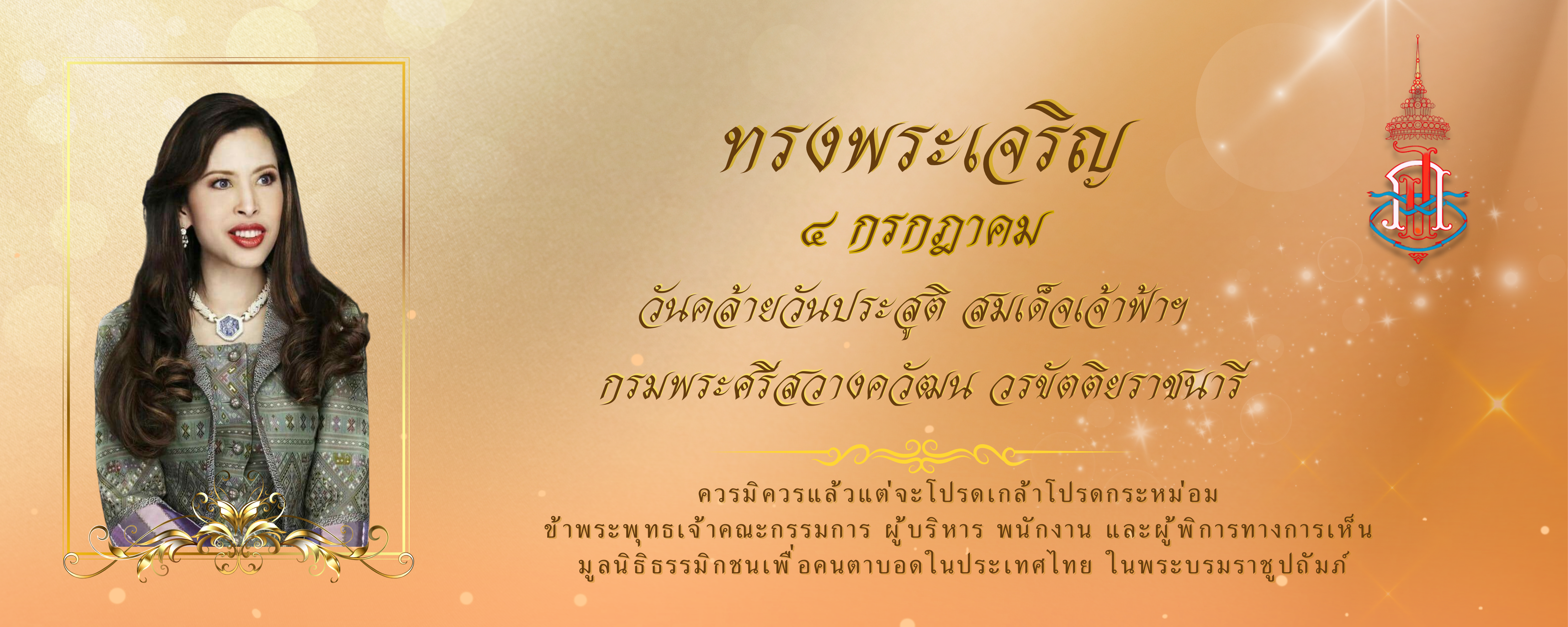 BANNER WEB เฉลิมพระเกียรติสมเด็จเจ้าฟ้าฯ กรมพระศรีสวางควัฒน วรขัตติยราชนารี 4 ก.ค. 2568