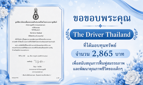 ขอขอบคุณ The Driver Thailand ที่ได้มอบทุนทรัพย์จำนวนเงิน 2,865 บาท เพื่อสนับสนุนการฟื้นฟูสมรรถภาพและพัฒนาคุณภาพชีวิตของเด็กๆ