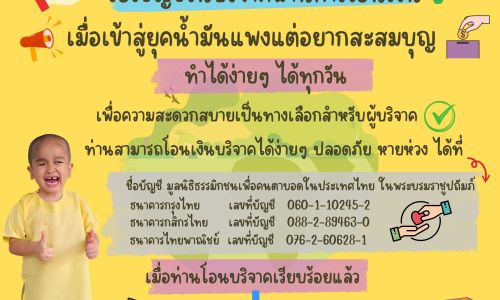 ขอเชิญชวนบริจาคทุนทรัพย์ผ่านการโอนเงิน เมื่อเข้าสู่ยุคน้ำมันราคาสูงขึ้น แต่ท่านอยากสะสมบุญ และแบ่งปันให้นักเรียนตาบอดพิการซ้อน สามารถทำได้ง่ายๆ ได้ทุกวัน เพื่อความสะดวกสบายเป็นทางเลือกสำหรับผู้บริจาค