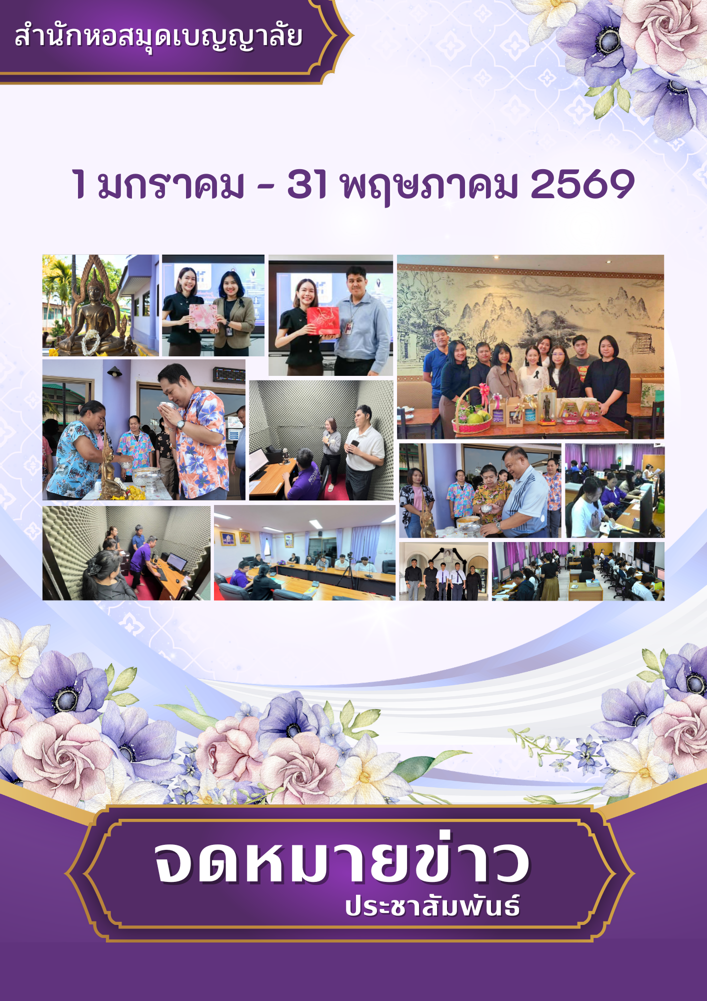จดหมายข่าว ประจำเดือนมกราคม - พฤษภาคม 2569