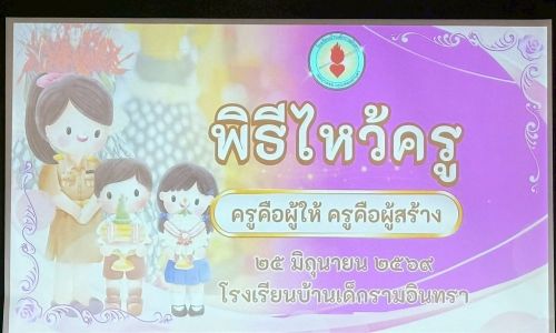 วันไหว้ครูไม่ใช่เพียงวันที่นักเรียนนำพานดอกไม้มาแสดงความเคารพต่อคุณครูเท่านั้น แต่เป็นวันที่สะท้อนถึงสายใยแห่งความรัก ความผูกพัน และความปรารถนาดีที่มีต่อกัน ในโอกาสอันงดงามนี้ โรงเรียนขอขอบพระคุณผู้มีจิตศรัทธาทุกท่าน ที่ร่วมสนับสนุนทุนการศึกษาในกิจกรรม “เติมฝัน ปันบุญ มอบทุน วันไหว้ครู”