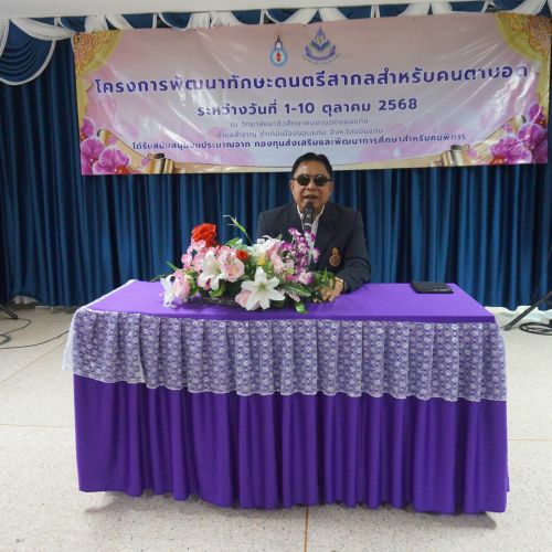 พิธีเปิดโครงการ “ทักษะดนตรีสำหรับคนตาบอด” สนับสนุนโดยกองทุนส่งเสริมและพัฒนาการศึกษาสำหรับคนพิการ