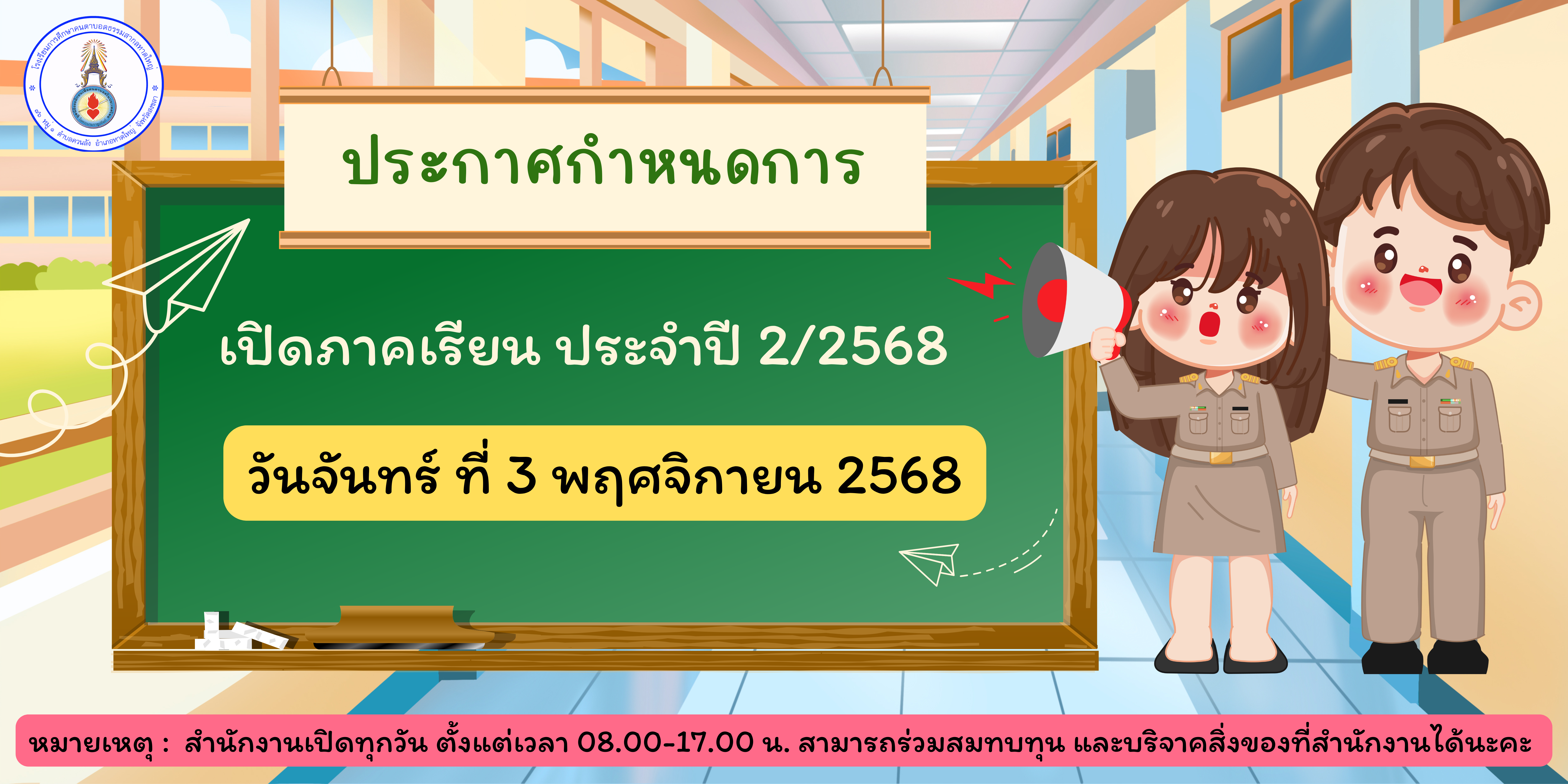 โรงเรียนการศึกษาคนตาบอดธรรมสากลหาดใหญ่ ประกาศกำหนดการเปิดภาคเรียน ประจำปี 2/2568 วันจันทร์ ที่ 3 พฤศจิกายน 2568 