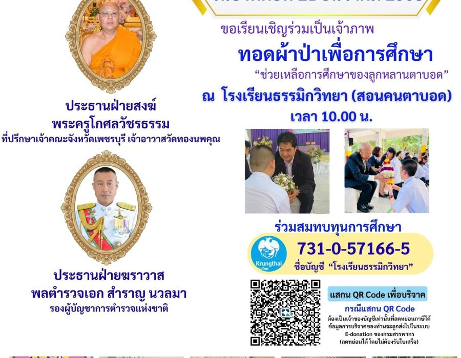 ผ้าป่าการศึกษา โรงเรียนธรรมิกวิทยา