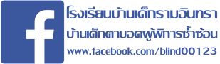 ลิงค์เข้า facebook โรงเรียนบ้านเด็กรามอินทรา