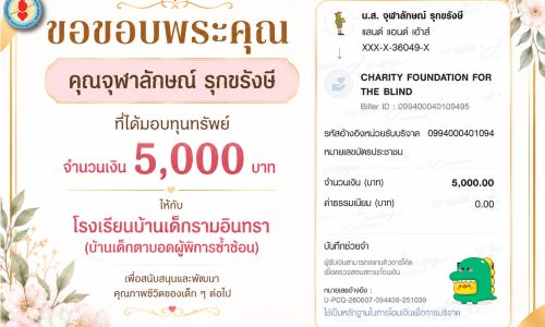 ขอขอบคุณ คุณจุฬาลักษณ์ รุกขรังษี ที่ได้มอบทุนทรัพย์จำนวนเงิน 5,000 บาท ให้กับโรงเรียนบ้านเด็กรามอินทรา (บ้านเด็กตาบอดผู้พิการซ้ำซ้อน)