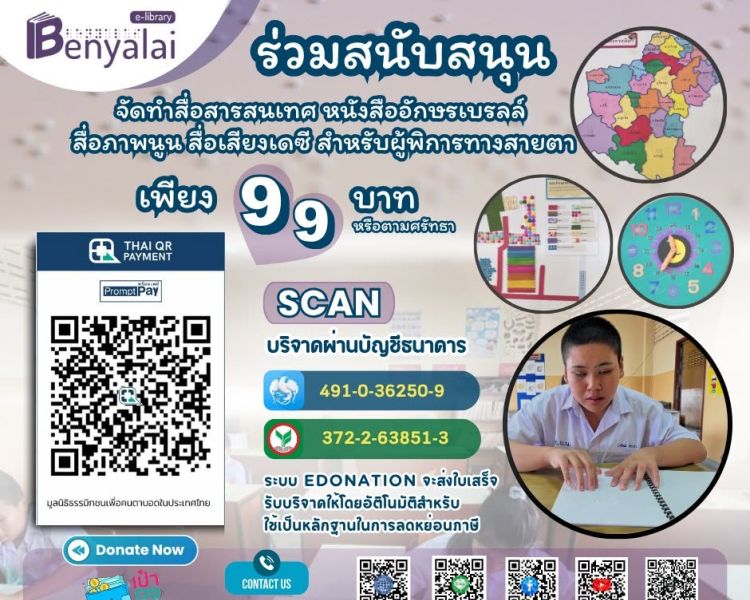 “อักษรเบรลล์ คือจุดเริ่มต้นของการเรียนรู้สำหรับคนตาบอด”