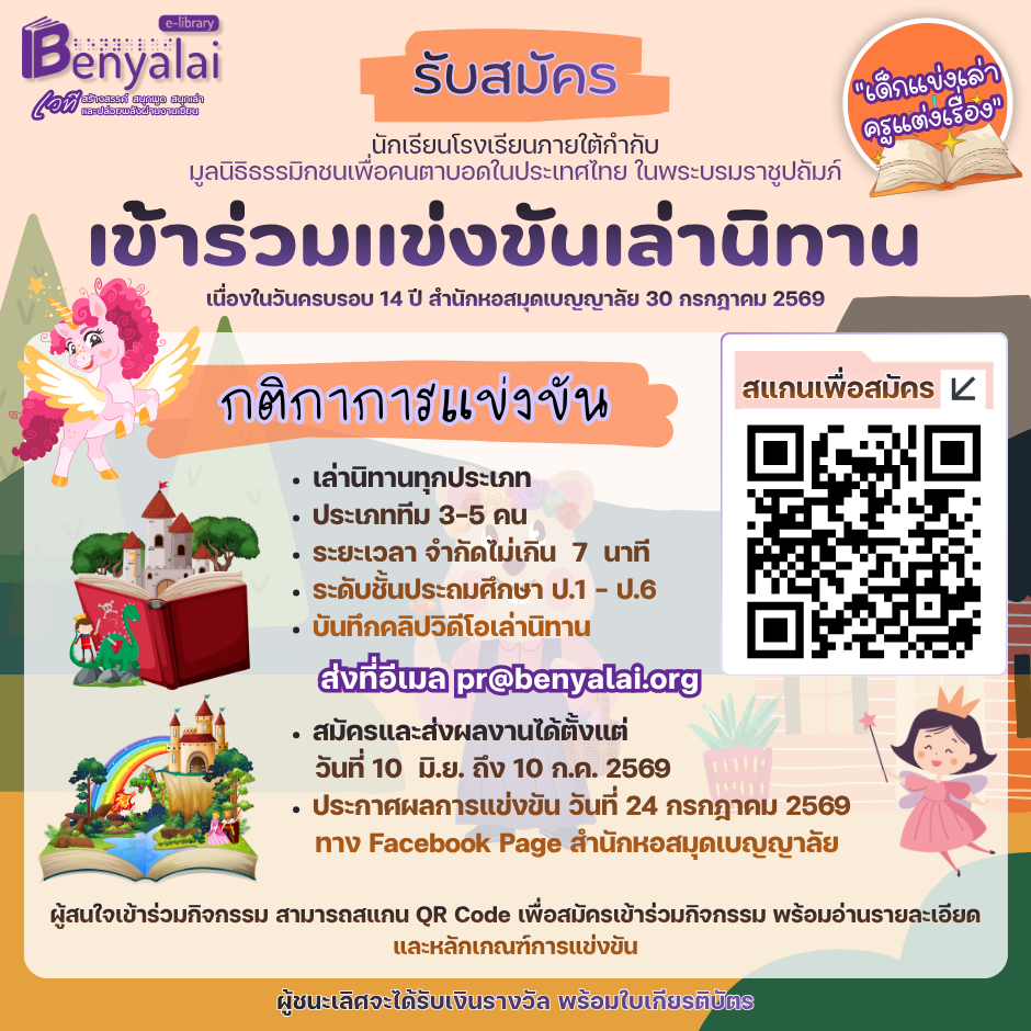 การแข่งขันเล่านิทาน (เด็กแข่งเล่า ครูแต่งเรื่อง) ระดับประถมศึกษา (ป.1 – ป.6) 