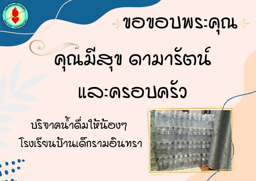 วันที่ 28 ธันวาคม 2567 ขอขอบพระคุณ คุณมีสุข ดามารัตน์ และครอบครัว ได้บริจาคน้ำดื่มให้น้องๆ โรงเรียนบ้านเด็กรามอินทรา 