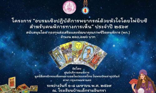 อบรมเชิงปฎิบัติการพยากรณ์ด้วยหัวใจโดยไพ่ยิบซี สำหรับคนพิการทางการเห็น จัดอบรมระหว่างวันที่ 1-8 เมษายน 2569 ณ โรงเรียนบ้านเด็กรามอินทรา 