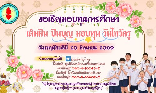 ขอเชิญร่วมเป็นส่วนหนึ่งของโครงการ “เติมฝัน ปันบุญ มอบทุน วันไหว้ครู”  ในวันพฤหัสบดีที่ 25 มิถุนายน 2569 🙏✨ 🌸เพื่อร่วมส่งต่อโอกาสทางการศึกษา และสนับสนุนพัฒนาการของนักเรียนตาบอดพิการซ้อน ให้ได้รับการเรียนรู้ การฝึกทักษะชีวิตและสามารถเติบโตอย่างมีคุณภาพและมีความสุข