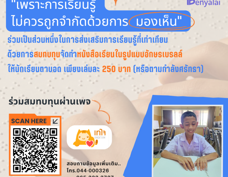 จัดพิมพ์หนังสือเรียนอักษรเบรลล์ให้กับนักเรียนตาบอด