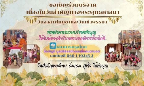 เนื่องในโอกาสอันเป็นมงคลแห่งวันอาสาฬหบูชาและวันเข้าพรรษา โรงเรียนบ้านเด็กรามอินทรา ขอเชิญชวนทุกท่านร่วมสืบสานพระพุทธศาสนา ด้วยการร่วมทำบุญและแบ่งปันโอกาสให้กับน้อง ๆ เด็กตาบอดพิการซ้อน เพื่อสนับสนุนค่าอาหาร ค่าใช้จ่ายด้านการศึกษา และการพัฒนาศักยภาพของเด็ก ๆ ให้เติบโตอย่างมีคุณภาพและมีความสุข