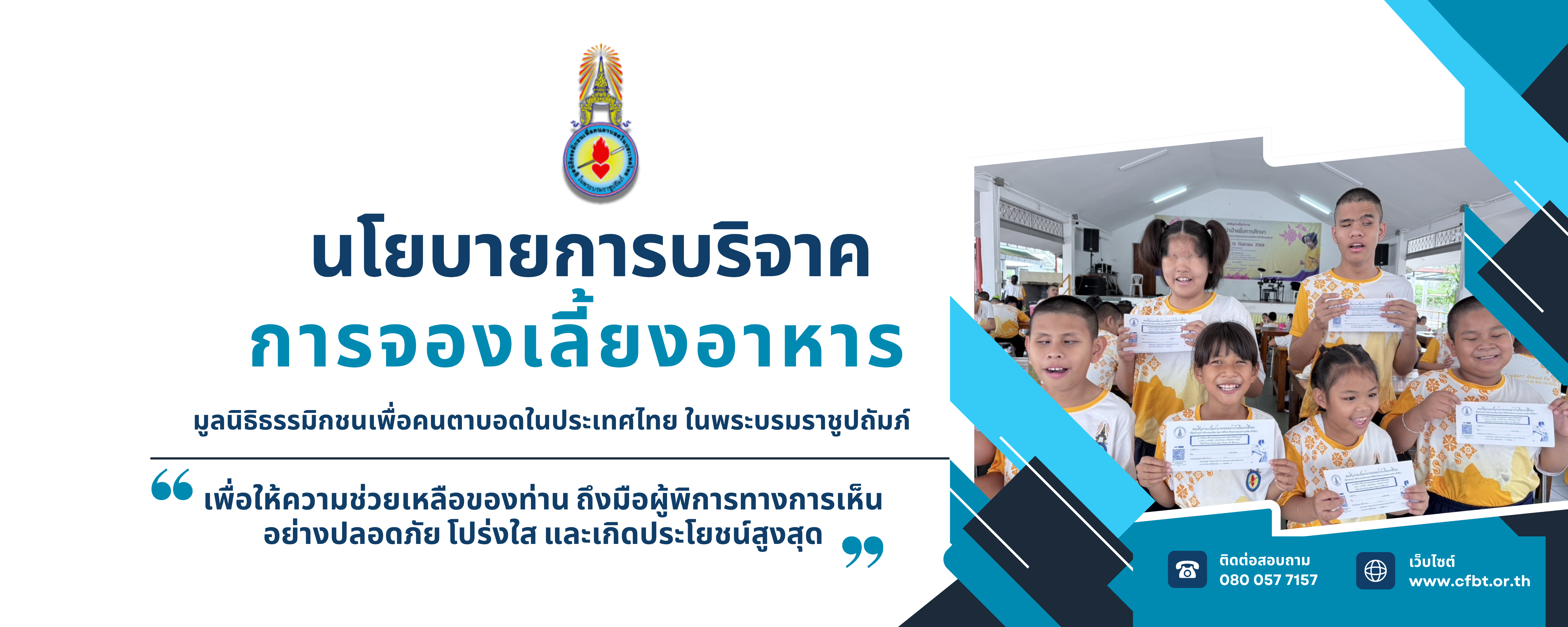 นโยบายการับบริจาคและการจองเลี้ยง