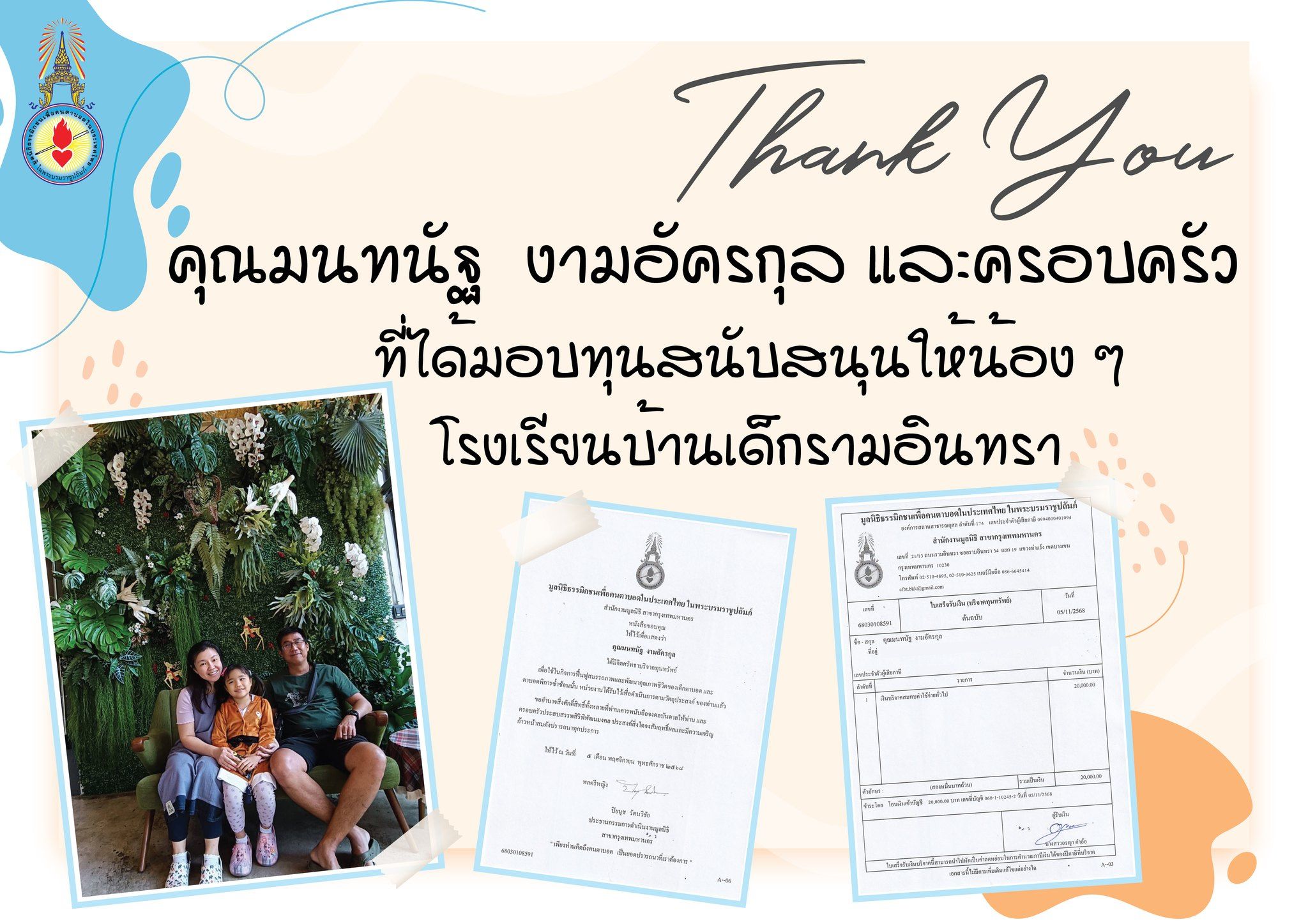 ขอขอบพระคุณ คุณมนทนัฐ งามอัครกุล และครอบครัว ที่ได้มอบทุนสนับสนุนเพื่อส่งเสริมการเรียนรู้และพัฒนาคุณภาพชีวิตให้น้อง ๆ โรงเรียนบ้านเด็กรามอินทรา