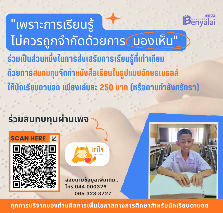 จัดพิมพ์หนังสือเรียนอักษรเบรลล์ให้กับนักเรียนตาบอด
