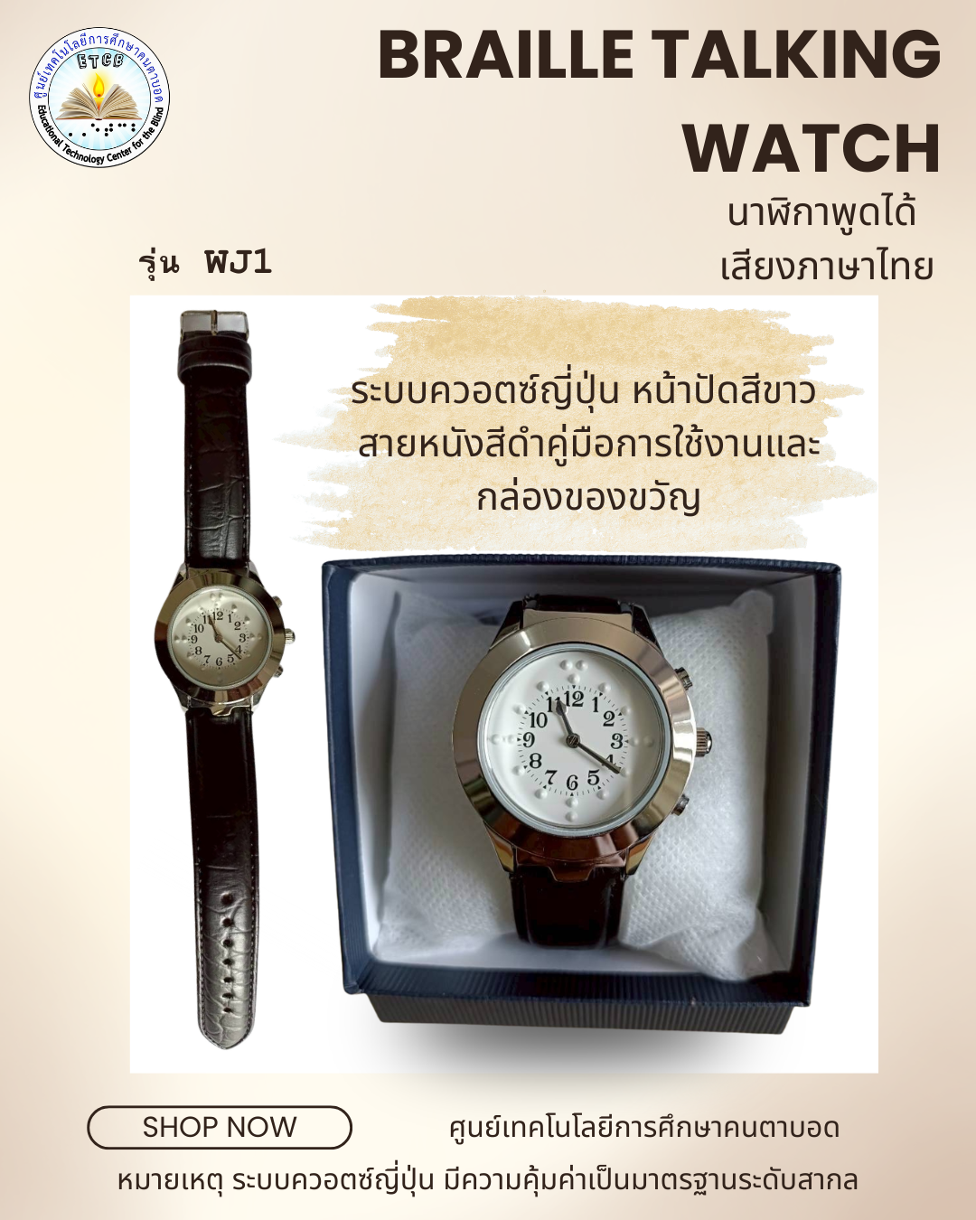 แบบที่ 1 รุ่น WJ1 Braille talking watch Thai Speaking  นาฬิกาอักษรเบรลล์แบบพูดได้ เสียงภาษาไทย ระบบควอตซ์ญี่ปุ่น (JP Quartz) สายหนังสีดำ หน้าปัดสีขาว หน้าปัดวงกลม พร้อมคู่มือการใช้งาน และกล่องของขวัญ