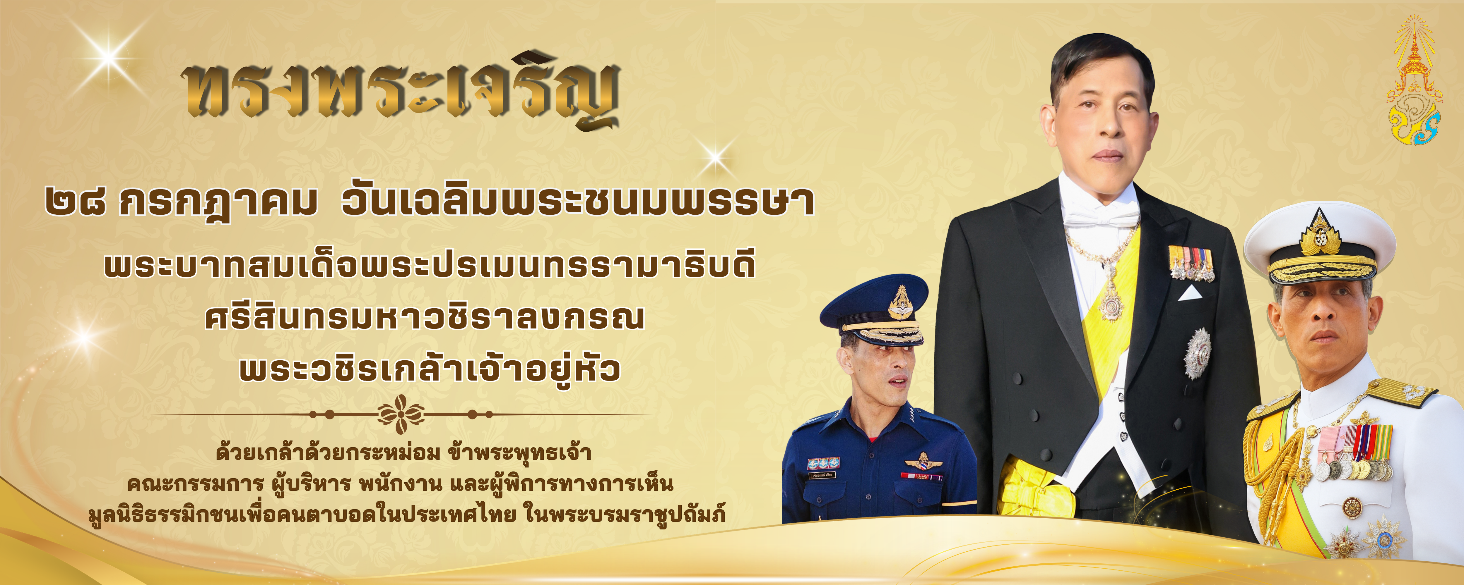 แบนเนอร์วันที่ 28 กรกฎาคม 2569