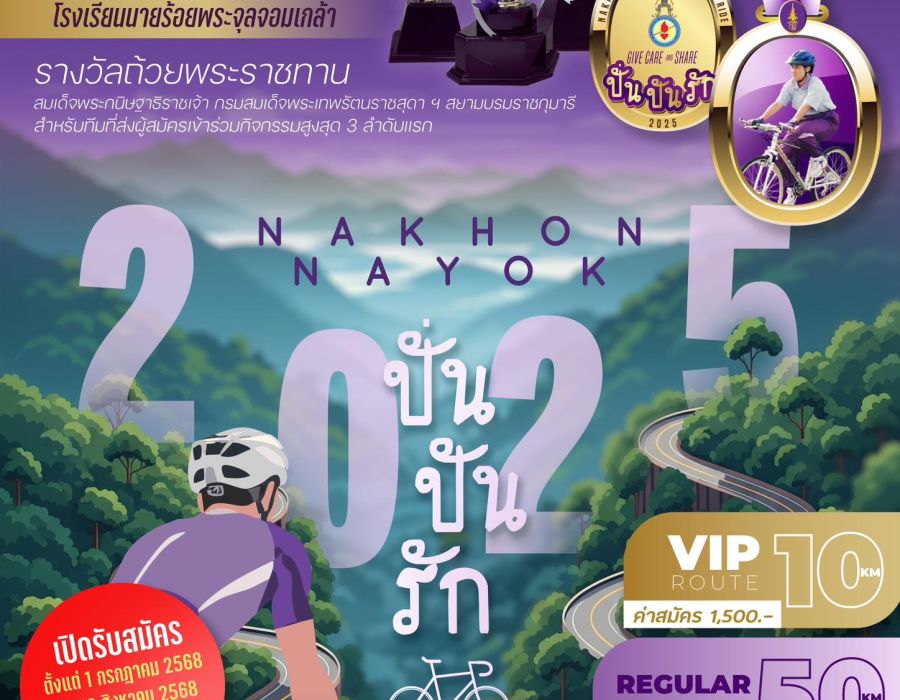 "ปั่น ปัน รัก 2025” เพื่อคนตาบอดพิการซ้ำซ้อน จ.นครนายก Give❤️Care & Share 