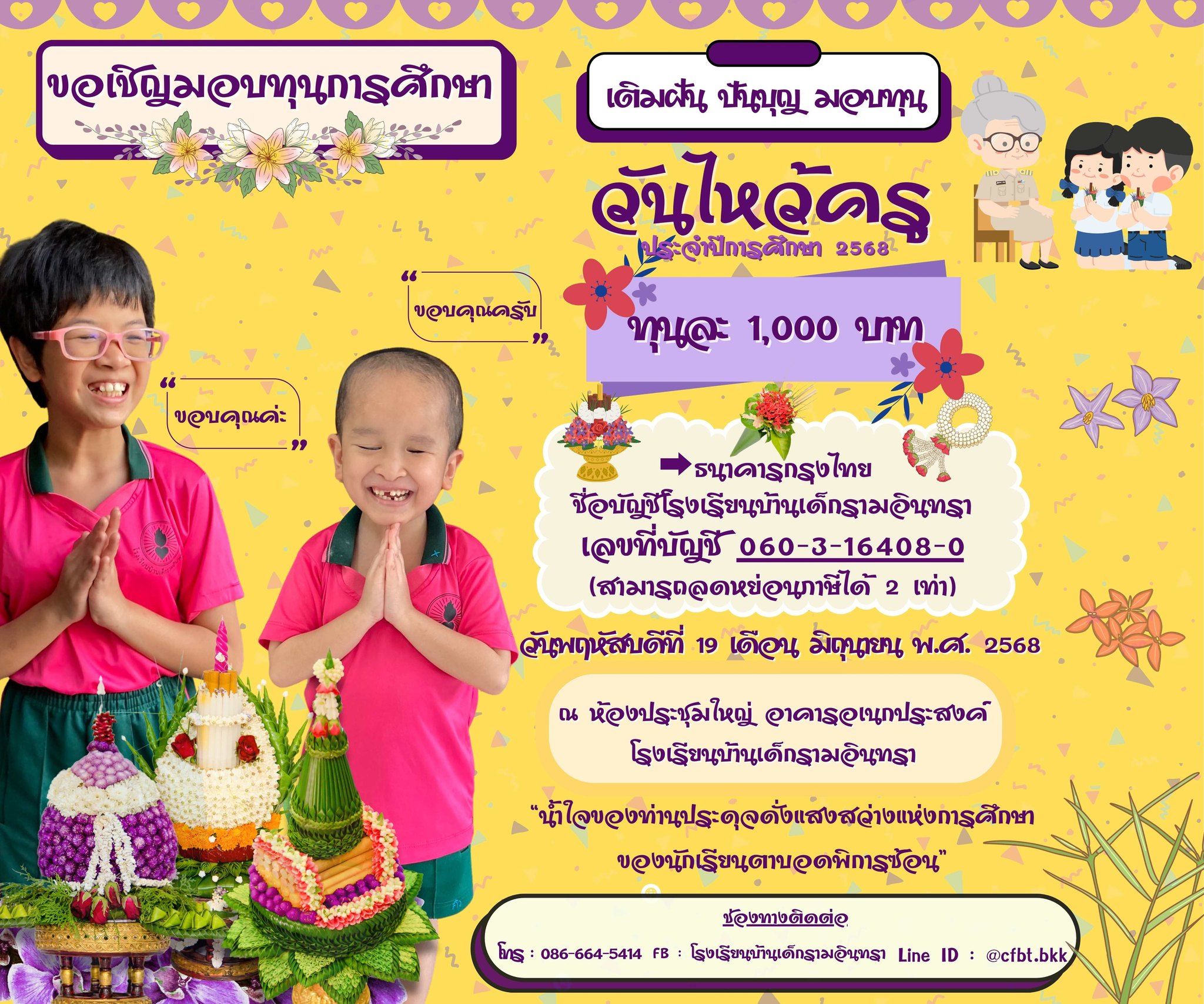 โครงการ “เติมฝัน ปันบุญ มอบทุน วันไหว้ครู” มอบทุนการศึกษานักเรียนตาบอดพิการซ้อน ทุนละ 1,000 บาท