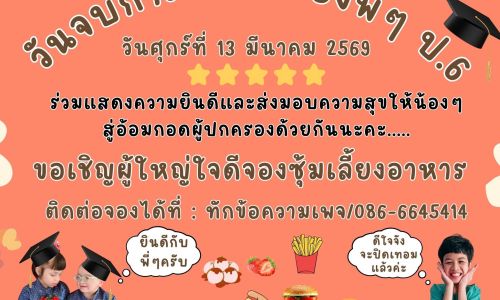 ขอเรียนเชิญผู้ใหญ่ใจดีร่วมกิจกรรมวันจบการศึกษาของนักเรียนชั้น ป.6 และร่วมส่งนักเรียนกลับบ้านสู่อ้อมกอดผู้ปกครองในวันปิดภาคเรียน