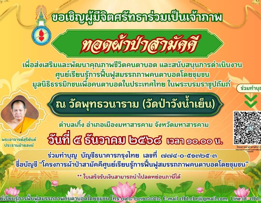 ผ้าป่าสามัคคี เพื่อส่งเสริมและพัฒนาคุณภาพชีวิตคนตาบอด