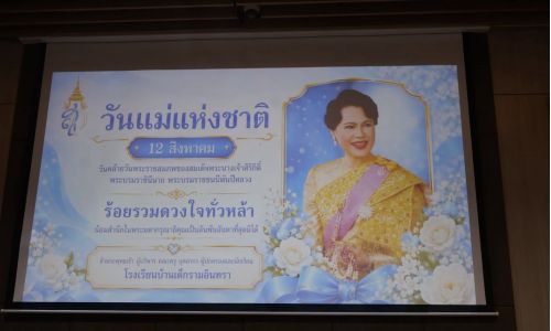 เนื่องในโอกาส วันแม่แห่งชาติ โรงเรียนบ้านเด็กรามอินทรา ได้จัดกิจกรรมวันแม่แห่งชาติ เพื่อให้น้อง ๆ ได้ร่วมเรียนรู้และแสดงออกถึงความรัก ความกตัญญู และความผูกพันที่มีต่อคุณแม่ ผ่านกิจกรรมที่เต็มไปด้วยความสุขและความอบอุ่น
