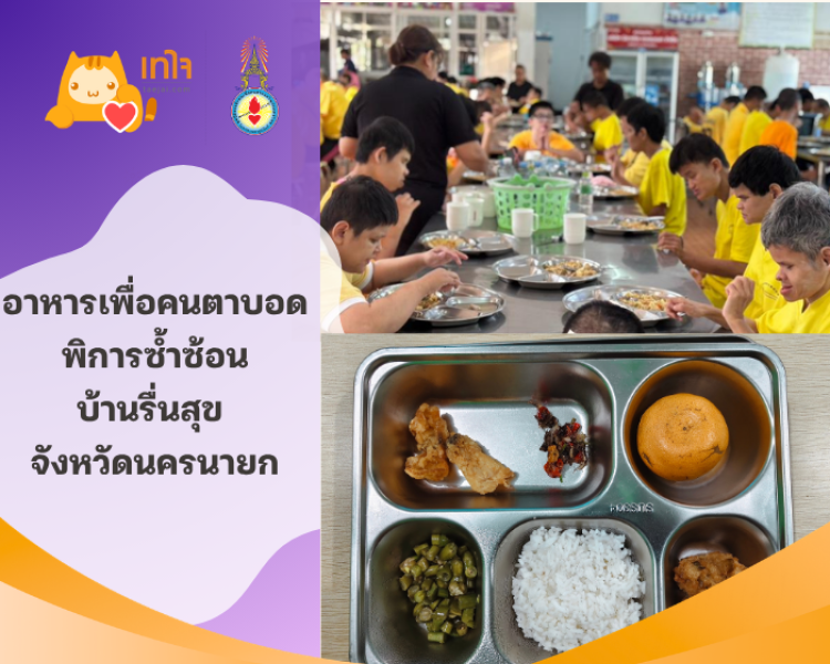 อาหารเพื่อคนตาบอดพิการซ้ำซ้อนบ้านรื่นสุข