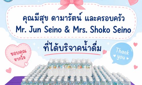 ขอขอบพระคุณ คุณมีสุข ดามารัตน์และครอบครัว, Mr. Jun Seino & Mrs. Shoko Seino  ที่ได้มอบน้ำดื่มให้แก่น้อง ๆ โรงเรียนบ้านเด็กรามอินทรา (บ้านเด็กตาบอดผู้พิการซ้ำซ้อน) 