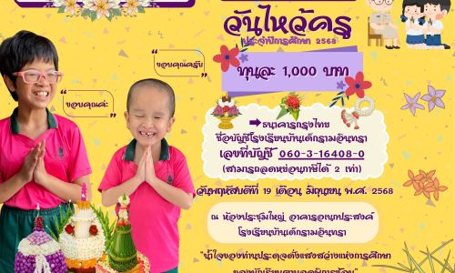 ทุกหยดน้ำใจจากท่าน ช่วยให้เด็กตาบอดพิการซ้อนมีโอกาสทางการศึกษาและได้พัฒนาทักษะสู่อนาคตที่สดใส  ขอเชิญมอบทุนการศึกษานักเรียนตาบอดพิการซ้อน ทุนละ 1,000 บาท