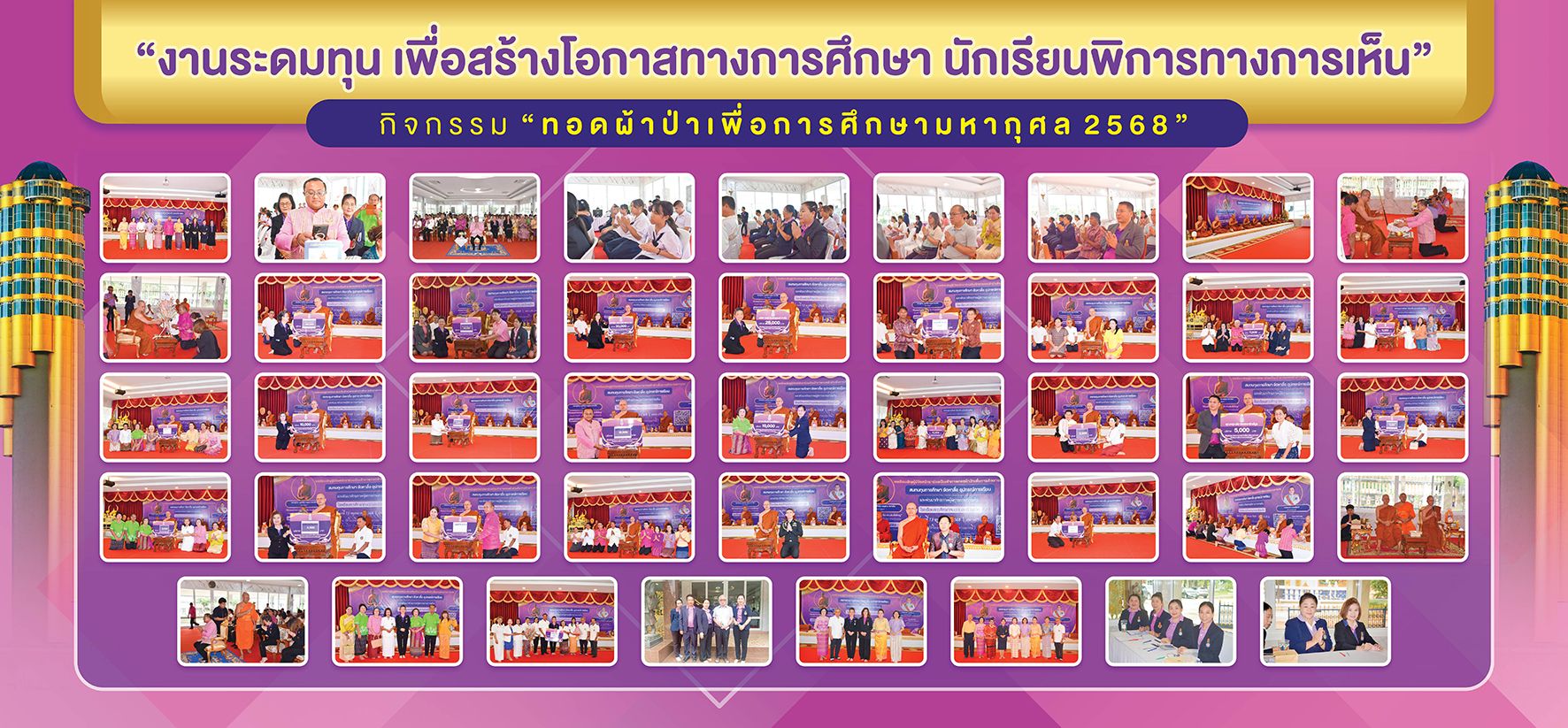 งานระดมทุนเพื่อสร้างโอกาสทางการศึกษานักเรียนพิการทางการเห็น ภาพกิจกรรมทอดผ้าป่าเพื่อการศึกษามหากุศล 2568