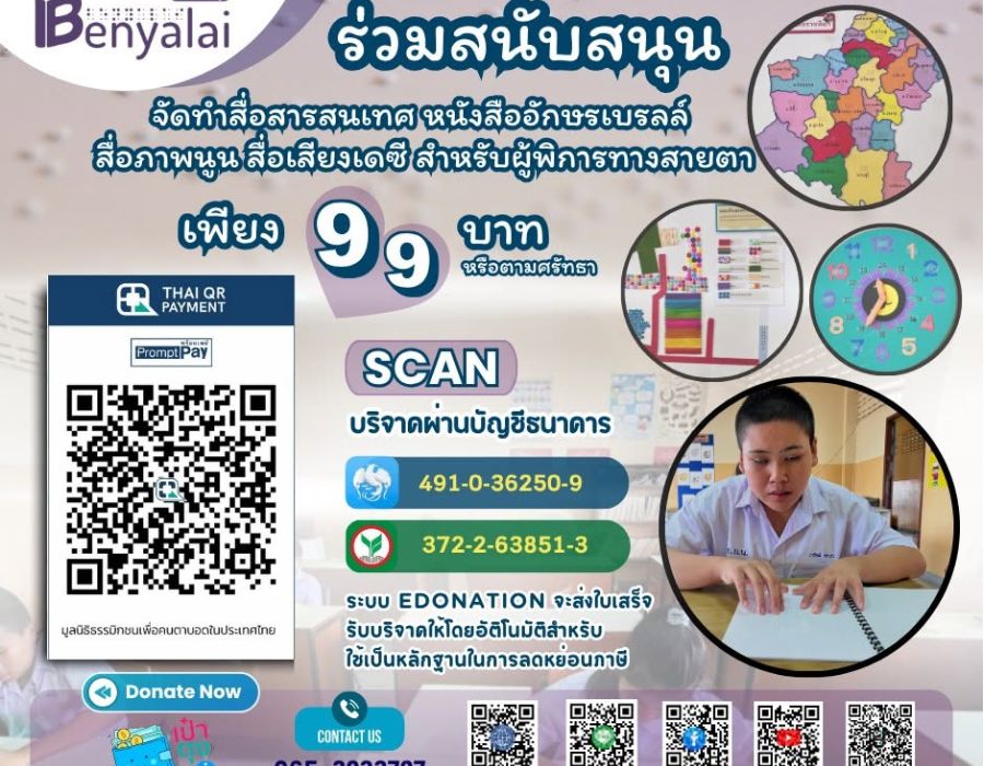 “อักษรเบรลล์ คือจุดเริ่มต้นของการเรียนรู้สำหรับคนตาบอด”